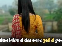 Rajasthan News : सीकर में सोशल मिडिया से दोस्त बनकर युवती से दुष्कर्म, शादीशुदा युवक ने दिया वारदात को अंजाम