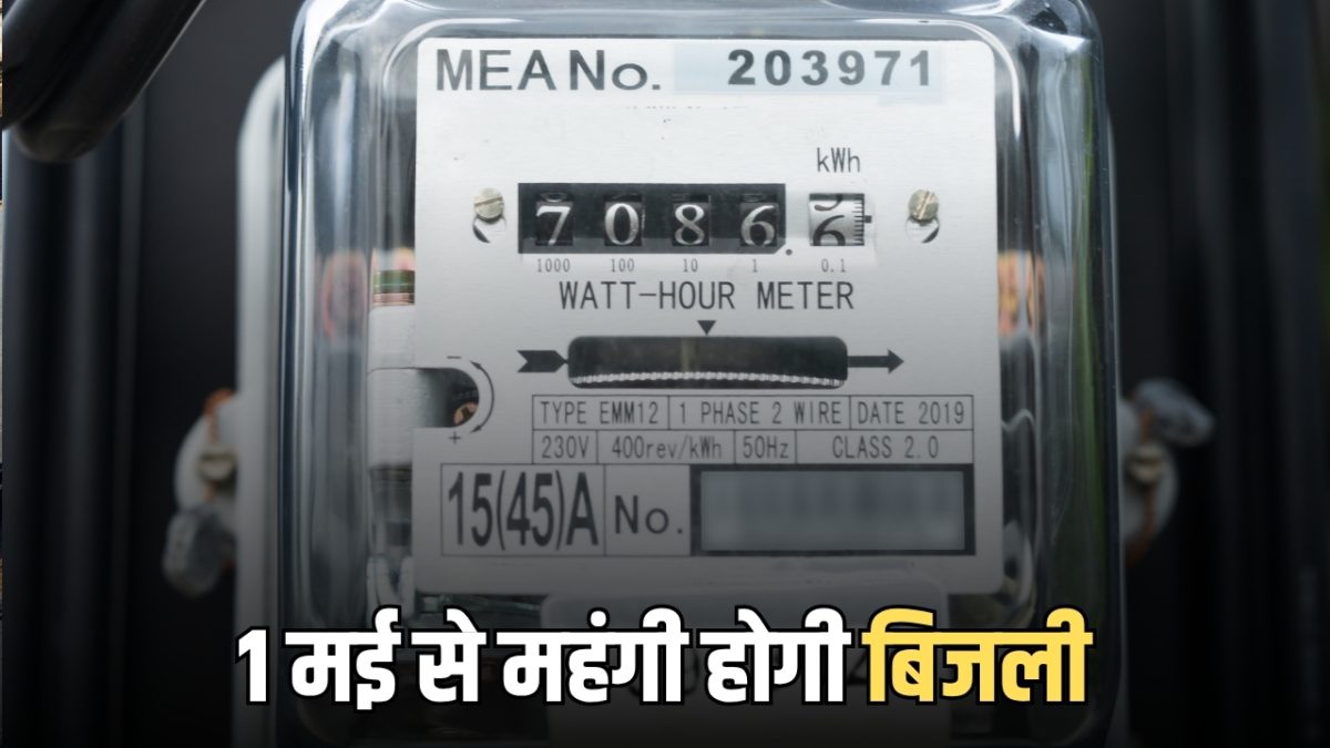 1 मई से फिर महंगी होगी बिजली, जानें प्रति यूनिट कितनी बढ़ेगी दरें?