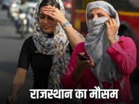 Rajasthan Weather Update : गर्म भट्टी की तरह आग उगलेगा अब राजस्थान का मौसम, जयपुर में सीजन का सबसे गर्म दिन, जानें- अगले सप्ताह कैसा रहेगा मौसम