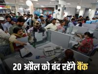 Bank Holiday: कल सोमवार 20 अप्रैल को बंद रहेंगे बैंक? चेक करें RBI की हॉलिडे लिस्ट