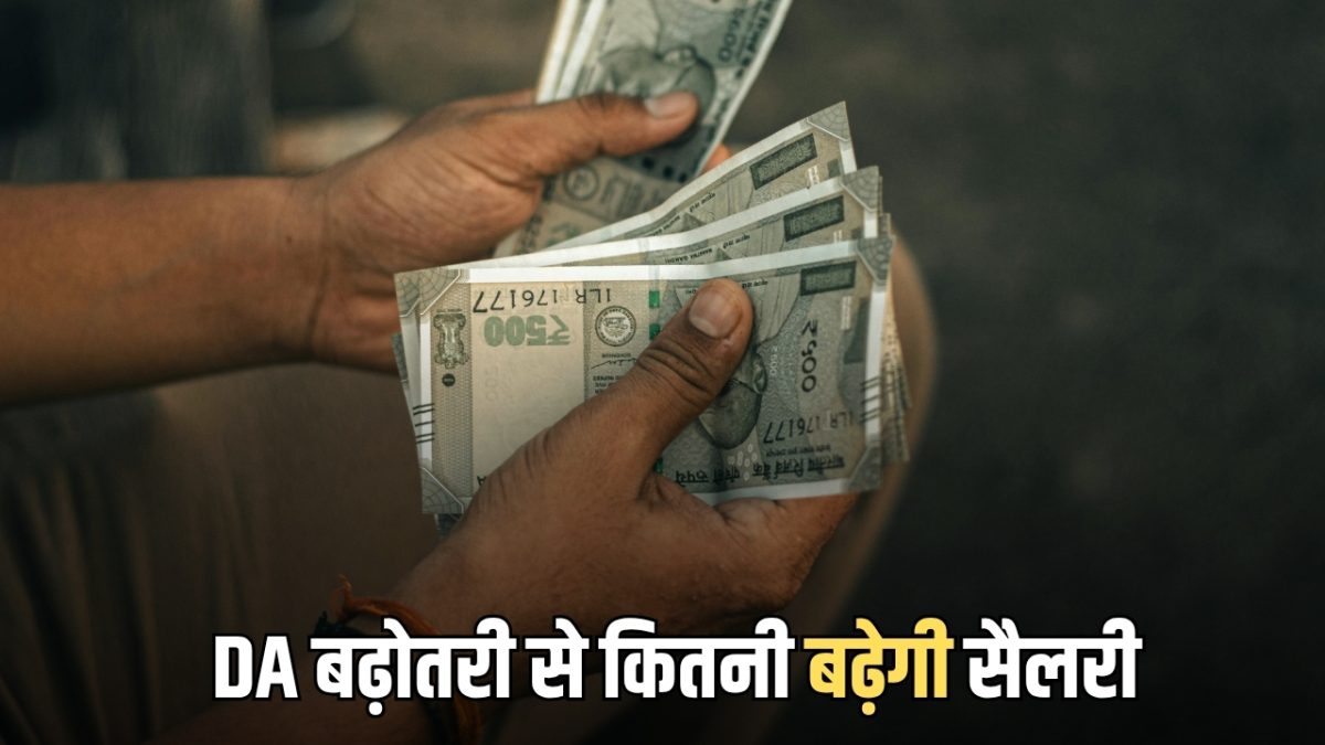 DA में 2% की बढ़ोतरी के बाद कहां पहुंचेगी आपकी सैलरी ? समझिये 50,000 की बेसिक के हिसाब से पूरा गणित