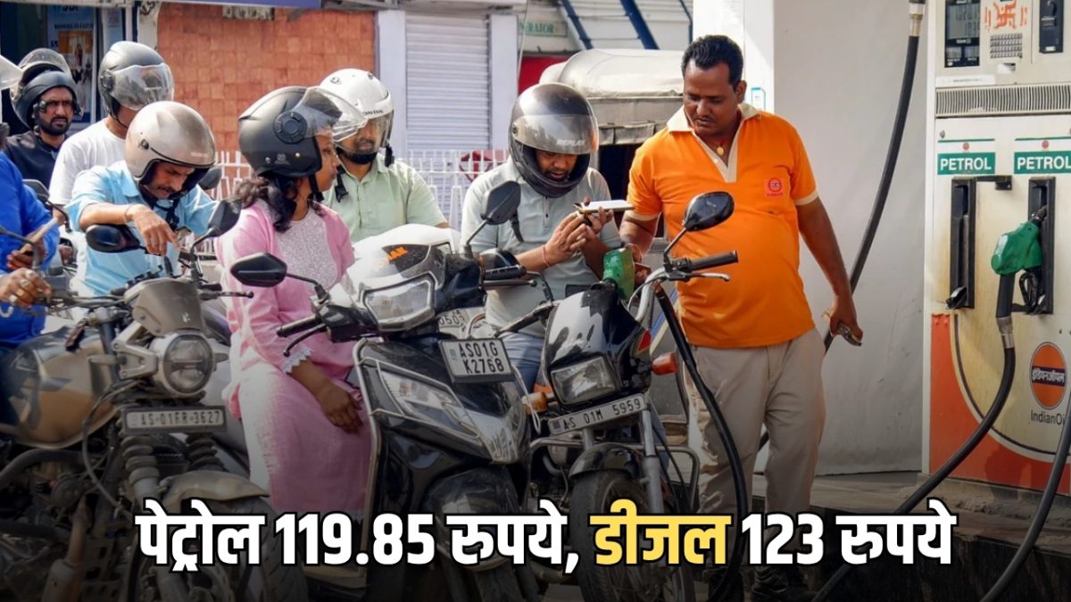 Petrol Diesel Price Today : पेट्रोल 119.85 रुपये, डीजल 123 रुपये, अब से इसी कीमतों पर मिलेगा तेल