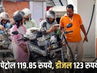 Petrol Diesel Price Today : पेट्रोल 119.85 रुपये, डीजल 123 रुपये, अब से इसी कीमतों पर मिलेगा तेल