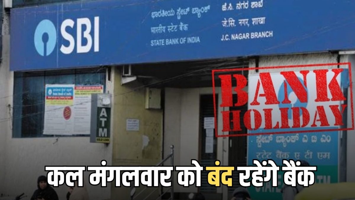 Bank Holiday: आज और कल मंगलवार को बंद रहेंगे बैंक, जानिये RBI ने क्यों दी है 21 अप्रैल की छुट्टी