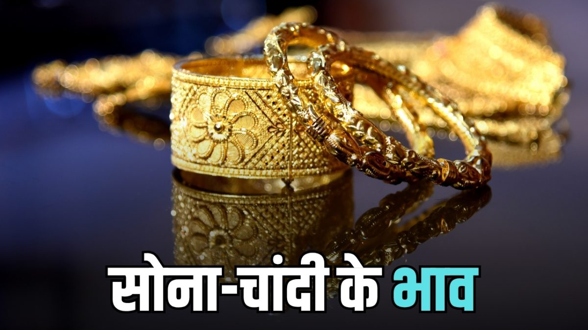 Gold Price Today: आज सोमवार की सुबह सोना-चांदी पड़े नरम, चेक करें लेटेस्ट भाव