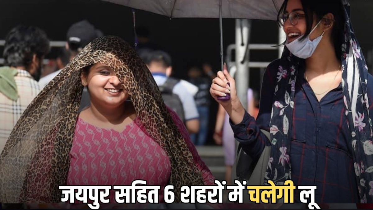 Rajasthan Weather update: जयपुर सहित इन 6 शहरों में आज लू चलेगी, इस बार गर्मी तोड़ेगी सारे रिकॉर्ड