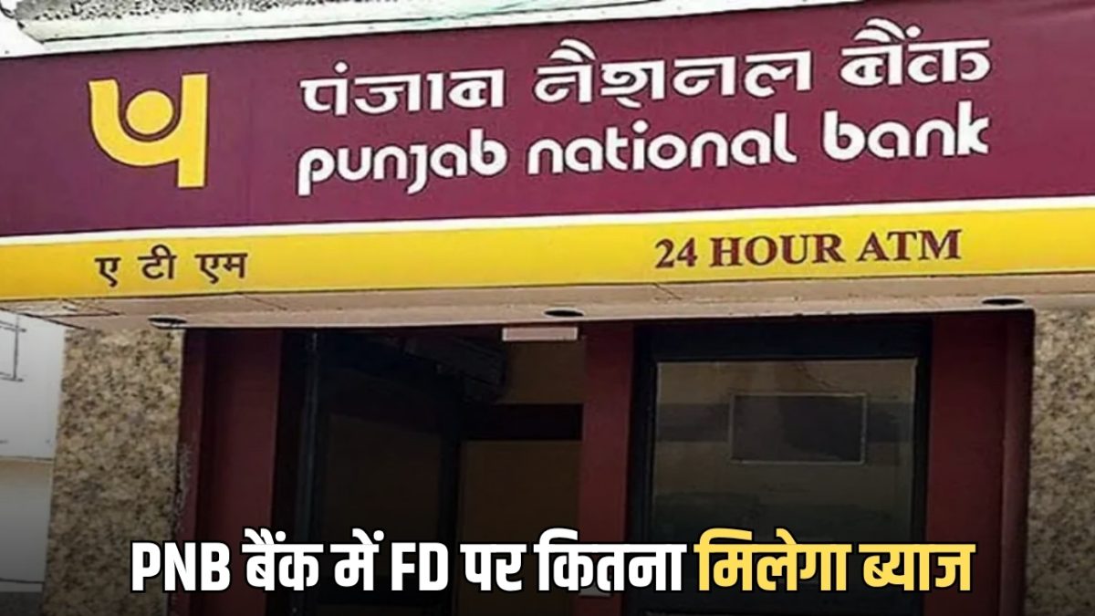 PNB बैंक में 3 साल की FD में ₹1,00,000 जमा करें तो कितना मिलेगा ब्याज, चेक करें कैलकुलेशन