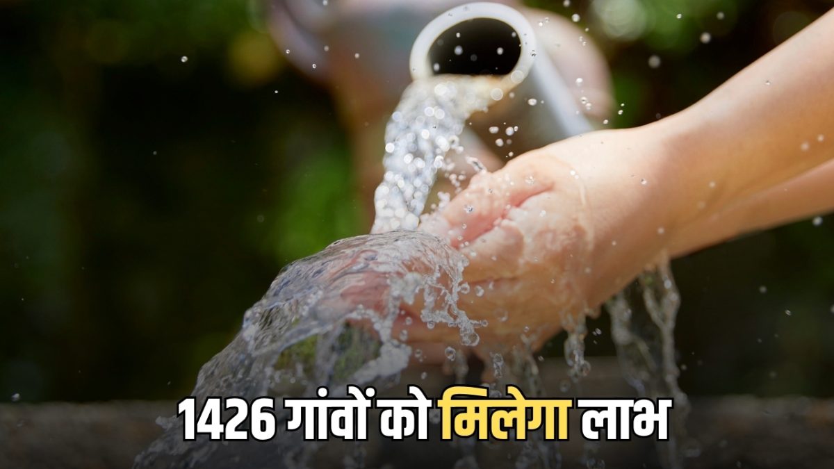 राजस्थान के इन दो जिलों के 1426 गांवों को इस लाजवाब योजना का मिलेगा लाभ