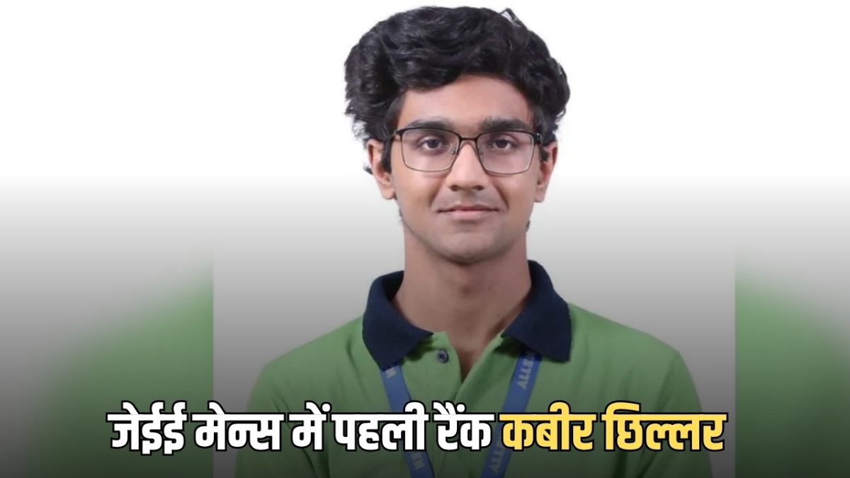 मिलिए जेईई मेन्स में पहली रैंक हासिल करने वाले कबीर छिल्लर से? जिन्होंने बताई इस सफलता के पीछे की स्ट्रेटेजी