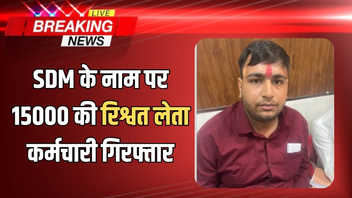 SDM के नाम पर 15000 की रिश्वत लेता कर्मचारी गिरफ्तार, राजस्थान में ACB का एक और बड़ा एक्शन