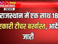 Rajasthan PTI Dismissed : राजस्थान में एक साथ 18 सरकारी टीचर बर्खास्त! आदेश जारी