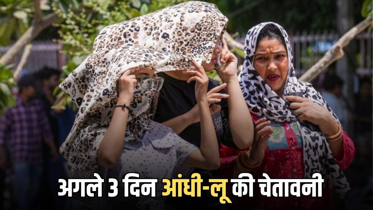 Rajasthan Weather Alert : राजस्थान में अगले 3 दिन आंधी-लू की भी चेतावनी, जानें- आपके शहर में कैसा रहेगा आज मौसम