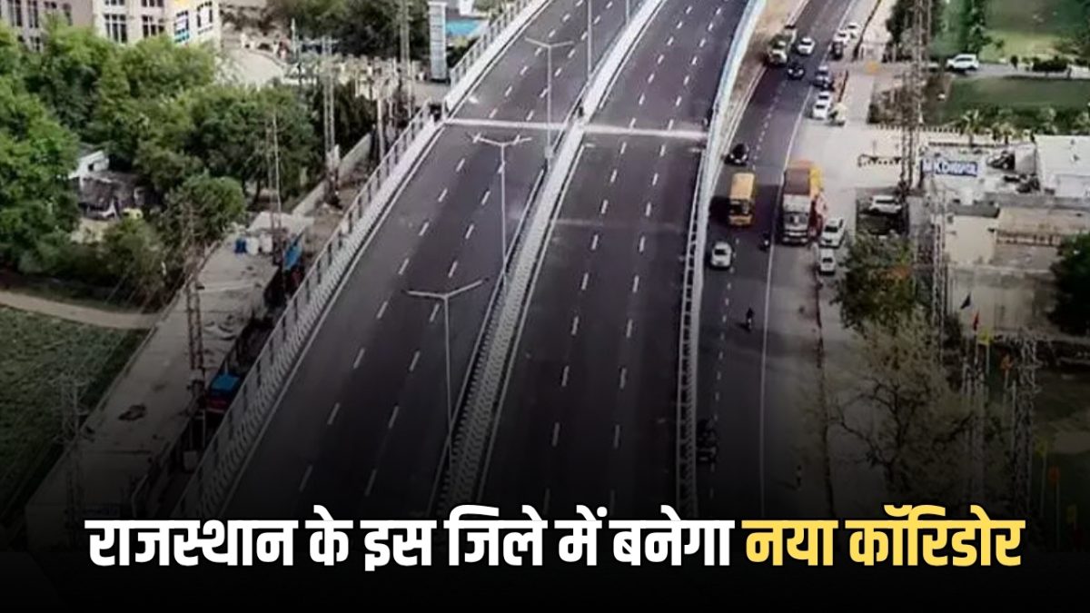 जयपुर का मॉडल राजस्थान के इस जिले में बनेगा नया कॉरिडोर, जाम से मिलेगी राहत, जानें और क्या-क्या बदलेगा आपके लिए?