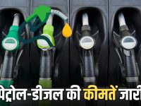 petrol diesel rates : राजस्थान में पेट्रोल-डीजल के रेट ने दिया बड़ा झटका! जानिए आज आपके शहर में क्या है तेल के नए रेट?