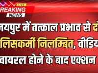 Jaipur Viral Video: जयपुर में तत्काल प्रभाव से दो पुलिसकर्मी निलम्बित, वीडियो वायरल होने के बाद एक्शन