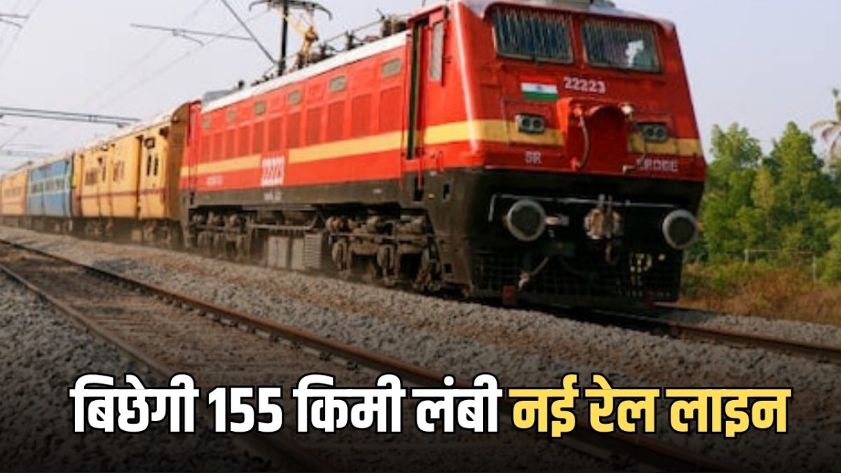 राजस्थान हरियाणा के बिच बिछेगी155 किमी लंबी नई रेल लाइन, बनेगें 15 नए स्टेशन, 4 हजार करोड़ से पूरा होगा काम