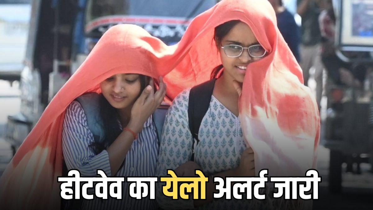 राजस्थान में पारा 45 डिग्री, हीटवेव का येलो अलर्ट जारी, जानें कब होगी बारिश