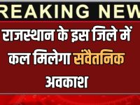 Holiday: राजस्थान के इस जिले में कल मिलेगा संवैतनिक अवकाश, आदेश जारी