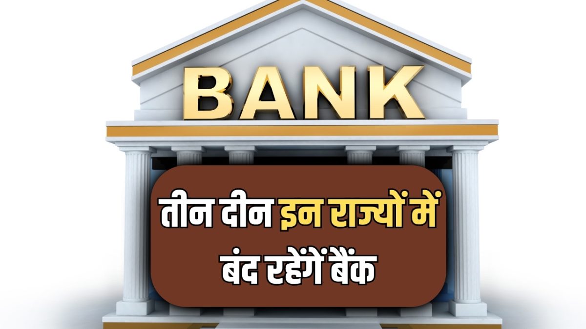 14, 15, 16 अप्रैल को इन राज्यों में बंद रहेंगें बैंक, घर से निकलने से पहले चेक करें छुट्टियों की पूरी लिस्ट