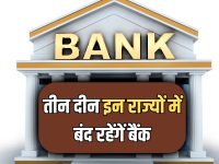 14, 15, 16 अप्रैल को इन राज्यों में बंद रहेंगें बैंक, घर से निकलने से पहले चेक करें छुट्टियों की पूरी लिस्ट