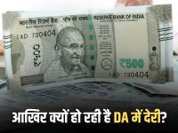 DA Hike 2026: आखिर सरकार ने क्यों अटका रखा है जनवरी से बढ़ने वाला DA ? चेक करें पिछले 10 साल का रिकॉर्ड
