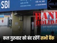 Bank Holiday 9 April 2026: कल गुरुवार को बंद रहेंगें सभी बैंक, जानिये RBI ने कहां कहां दी है छुट्टी