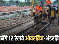 Rajasthan railway overbridges : कोटा और बूंदी जिले में बनेंगे 12 रेलवे ओवरब्रिज-अंडरब्रिज, 338.25 करोड़ होंगें खर्च