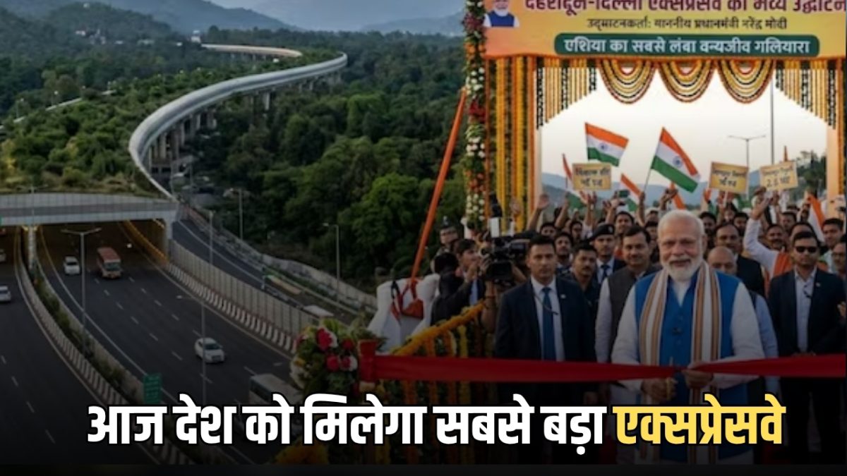Dehradun Delhi Expressway तीन राज्यों की चमका देगा किस्मत, कुछ देर बाद पीएम मोदी देंगें सौगात