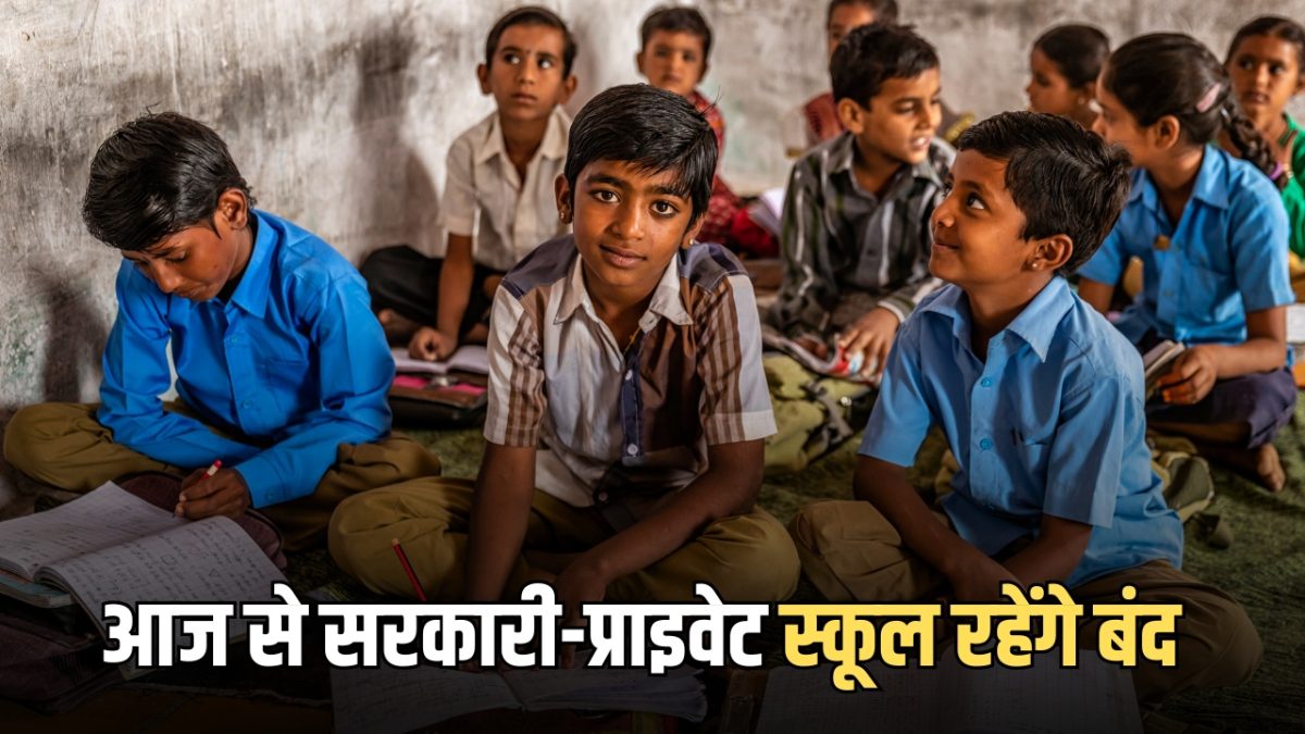 School Holidays : आज से इस राज्य में गर्मी की छुट्टियां, सरकारी-प्राइवेट स्कूल रहेंगे बंद, अचानक गर्मी के चलते आदेश जारी