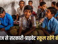 School Holidays : आज से इस राज्य में गर्मी की छुट्टियां, सरकारी-प्राइवेट स्कूल रहेंगे बंद, अचानक गर्मी के चलते आदेश जारी