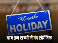 आज बुधवार को इन राज्यों में बंद रहेंगें बैंक, जानें आज कहां कहां लटका रहेगा ताला?