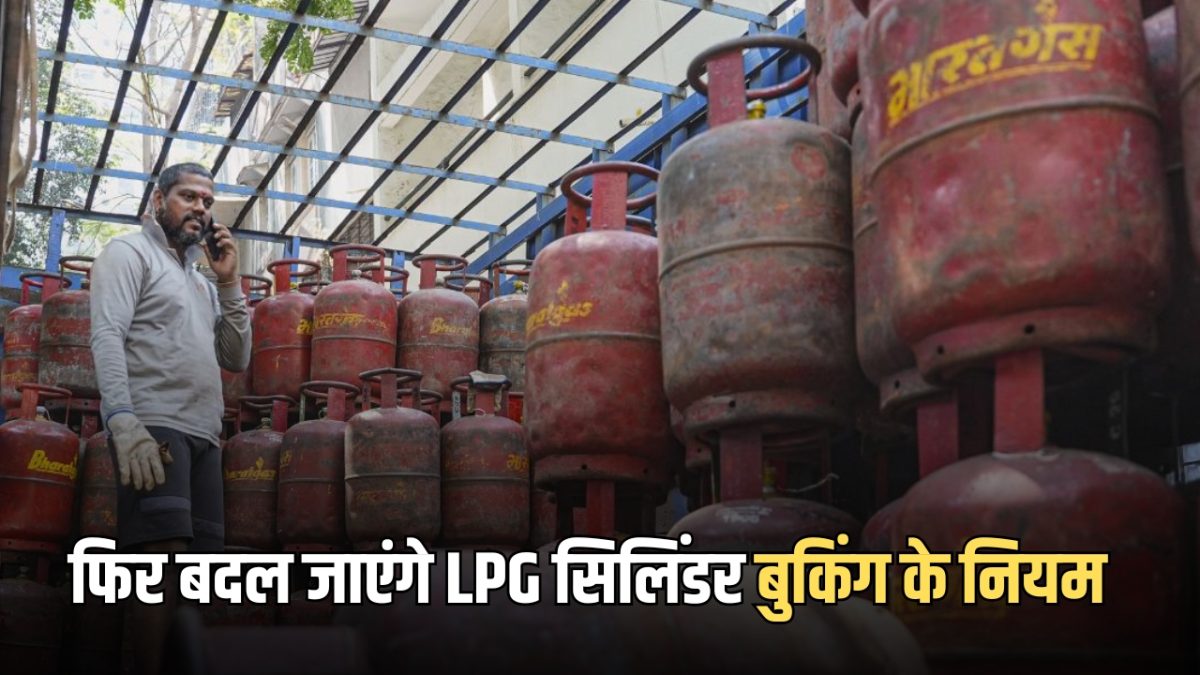 1 मई से फिर बदल जाएंगे LPG सिलिंडर बुकिंग के नियम? जान ले महीना शरू होने से पहले जरूरी खबर