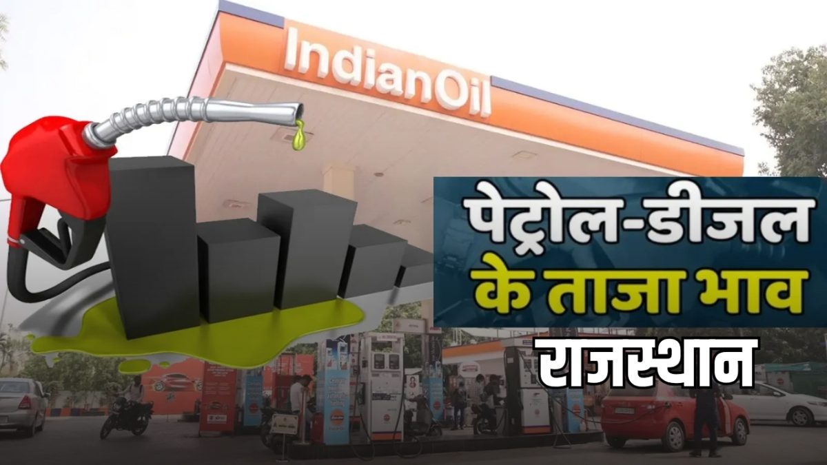 राजस्थान में आज पेट्रोल डीजल के भाव में बड़ा बदलाव, जानिए नई कीमतें