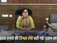 राजस्थान में ACB का बड़ा एक्शन! 60000 रुपये की रिश्वत लेते धरी गई SDM साहिबा और रीडर, बाबू