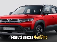 Maruti Brezza फेसलिफ्ट, फीचर्स और लुक में होंगे बड़े बदलाव, जानें जल्दी