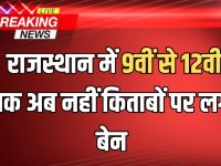 राजस्थान में 9वीं से 12वीं तक अब नहीं पढ़ी जायगी ये 4 किताबें, शिक्षा विभाग ने लगाया बेन