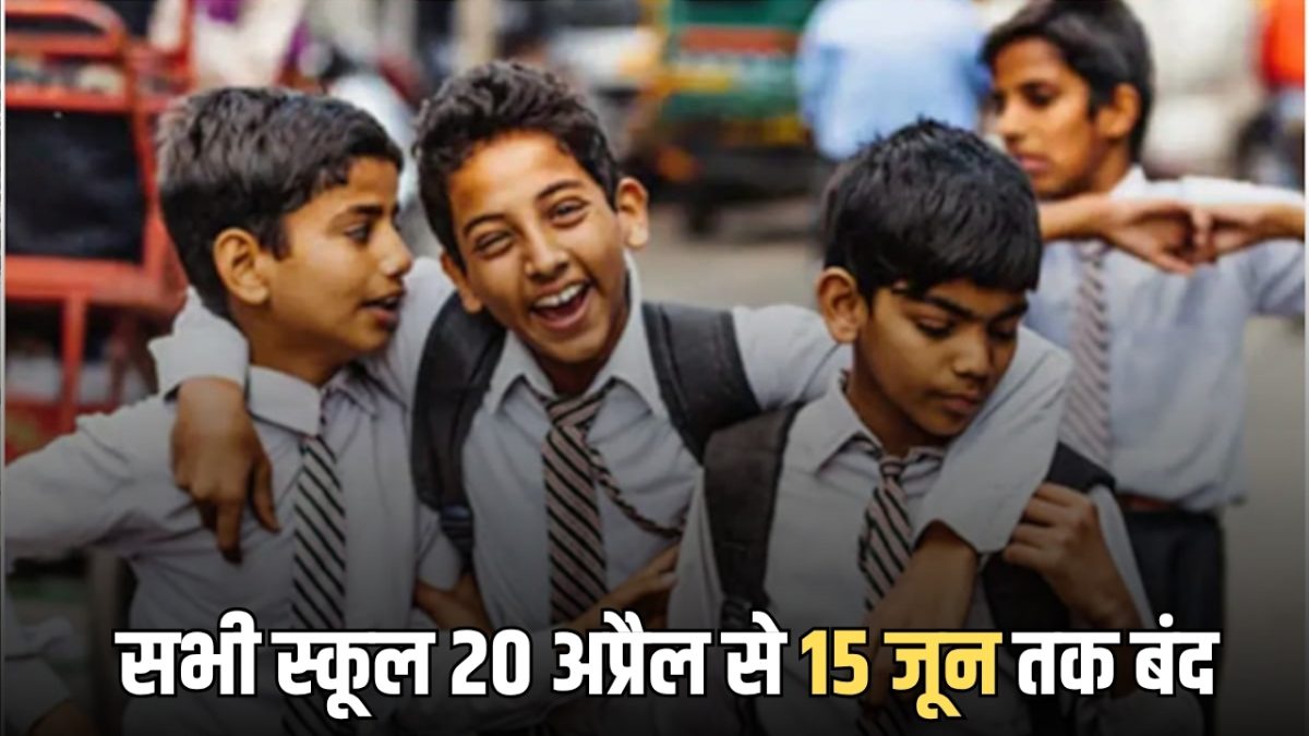 Summer School Holiday: भीषण गर्मी को देखते हुए राज्य के सभी स्कूल 20 अप्रैल से 15 जून तक बंद, मुख्यमंत्री ने की घोषणा