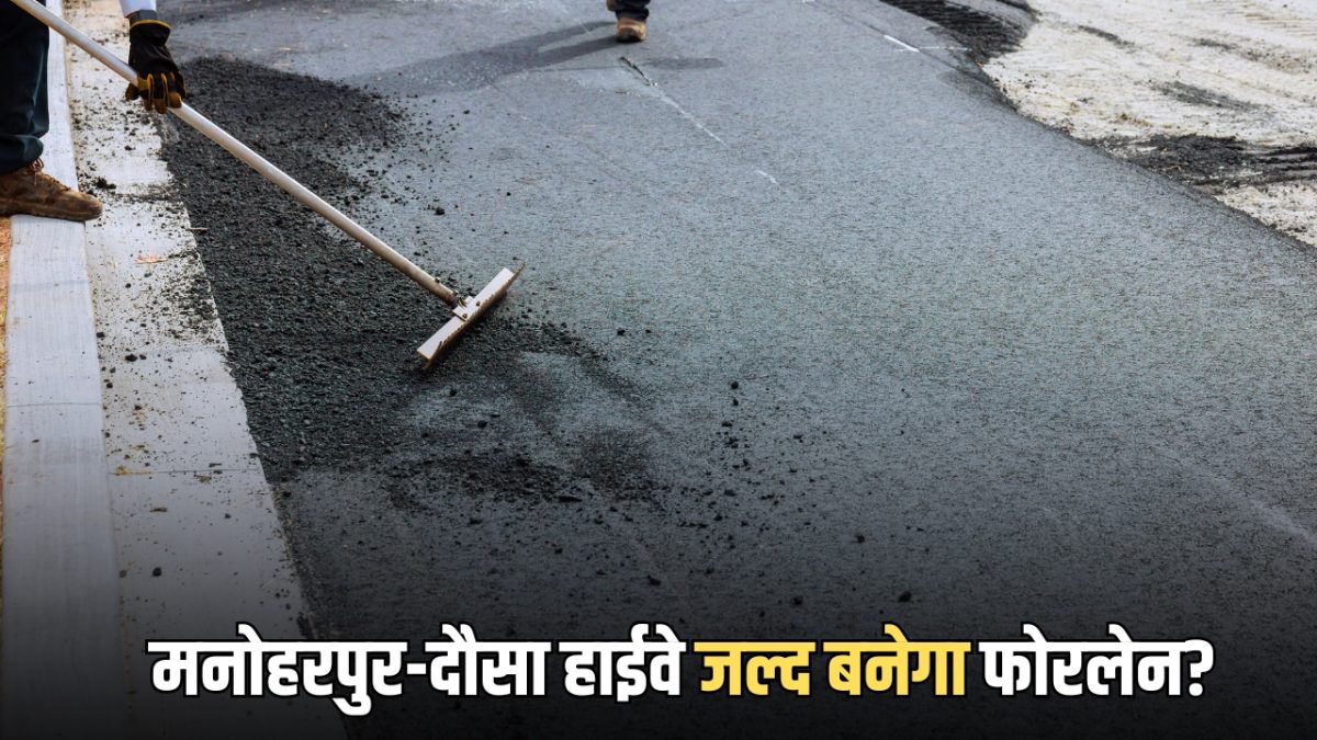 National Highway : राजस्थान का मनोहरपुर-दौसा हाईवे जल्द बनेगा फोरलेन? अब सामने आया नया अपडेट