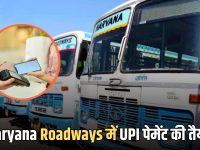 Haryana Roadways में खुले पैसे के झंझट से मिलेगा छुटकारा:UPI पेमेंट की तैयारी; इस जिले होगी शरुवात