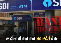 Bank Holiday: आज पश्चिम बंगाल में चुनाव के चलते बंद रहेंगे बैंक, जानिए मई महीने में कब कब बंद रहेंगें बैंक