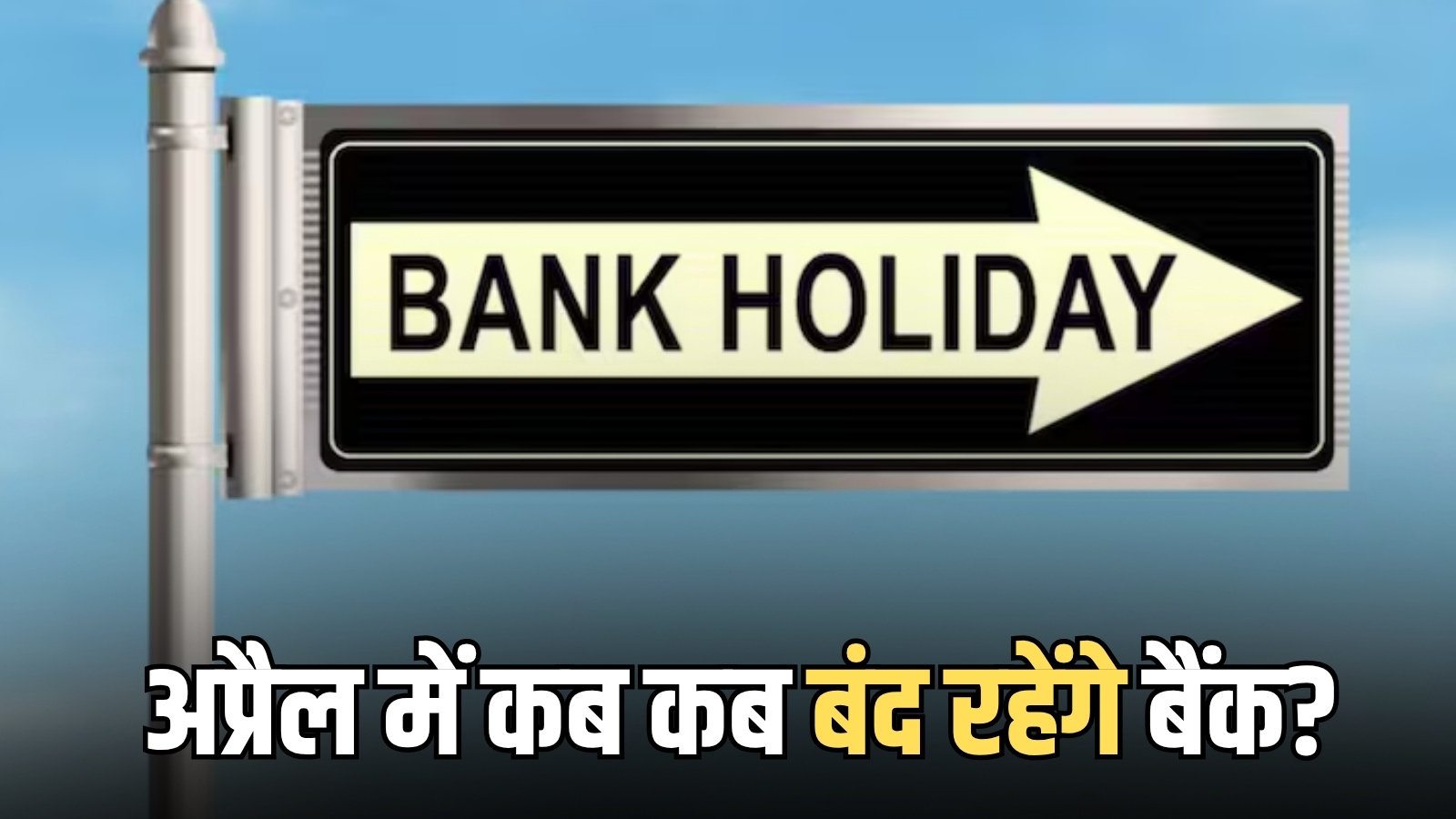 Bank Holidays April 2026 List : पुरे अप्रैल में कब कब बंद रहेंगे बैंक? RBI ने जारी की नई हॉलिडे लिस्ट