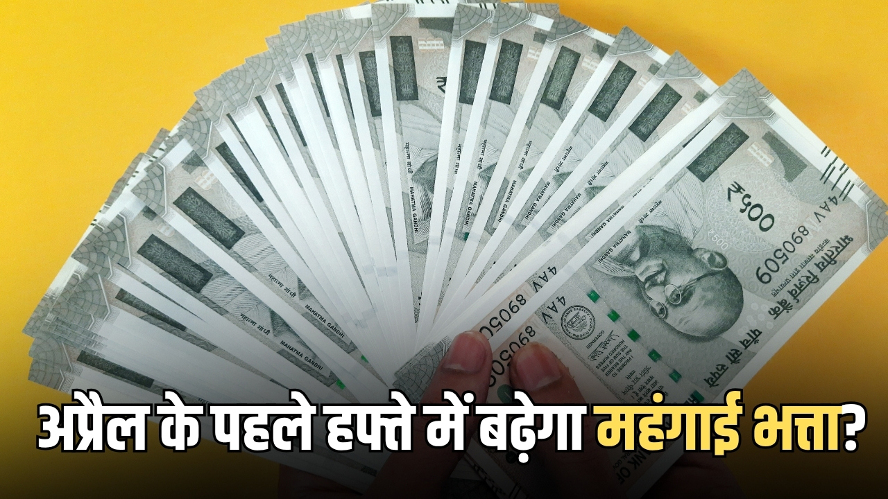DA Hike New Update: अप्रैल के पहले हफ्ते में बढ़ेगा महंगाई भत्ता? जानिए सरकार का नया अपडेट