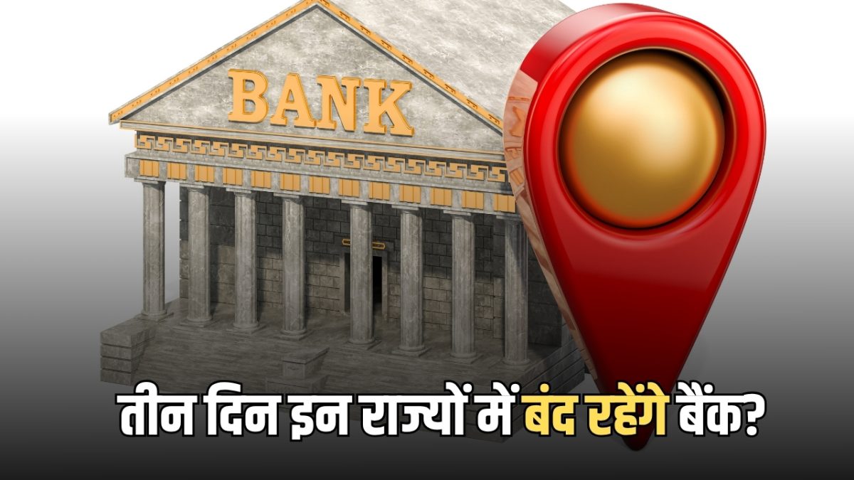 19, 20, 21 अप्रैल को इन राज्यों में बंद रहेंगे बैंक? चेक करें RBI की हॉलिडे लिस्ट