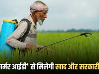 Rajasthan Farmer ID : केंद्रीय मंत्री का बड़ा ऐलान, अब राजस्थान में ‘फार्मर आईडी’ से मिलेगी खाद और सरकारी मदद