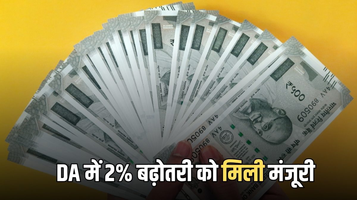 DA Hike 2026: केंद्रीय कर्मचारियों की अचानक लगी लॉटरी, DA में 2% बढ़ोतरी को मिली मंजूरी, जनवरी से मिलेगा एरियर