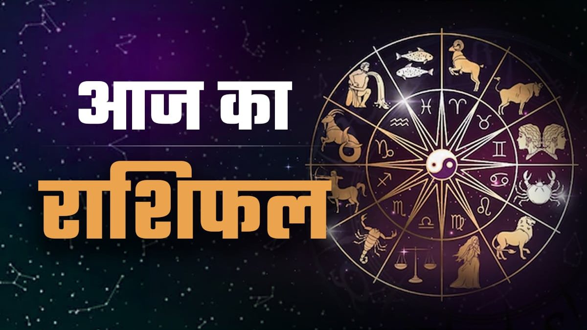 Aaj ka Rashifal: आज चंद्र-शुक्र का संयोग बदलेगा आपका समय, पढ़ें मेष से मीन तक कैसा रहेगा दिन