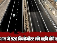 Rajasthan Highway update: राजस्थान में 926 किलोमीटर लंबे हाईवे होगे हाईटेक, 2025 करोड़ की राशि की जाएगी खर्च