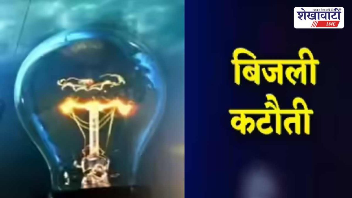 Sikar News : बिजली रख-रखाव शेड्यूल जारी, सुबह कटौती