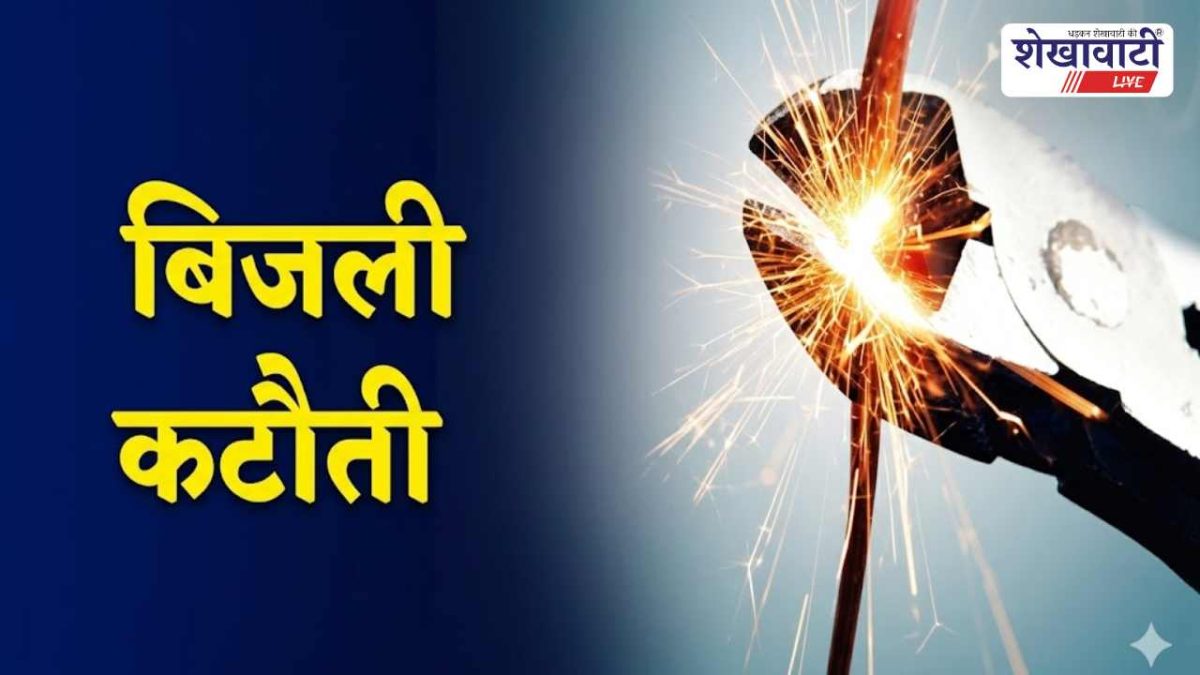 Sikar News : सीकर में 26 अप्रैल बिजली कटौती: डाक बंगला GSS रखरखाव