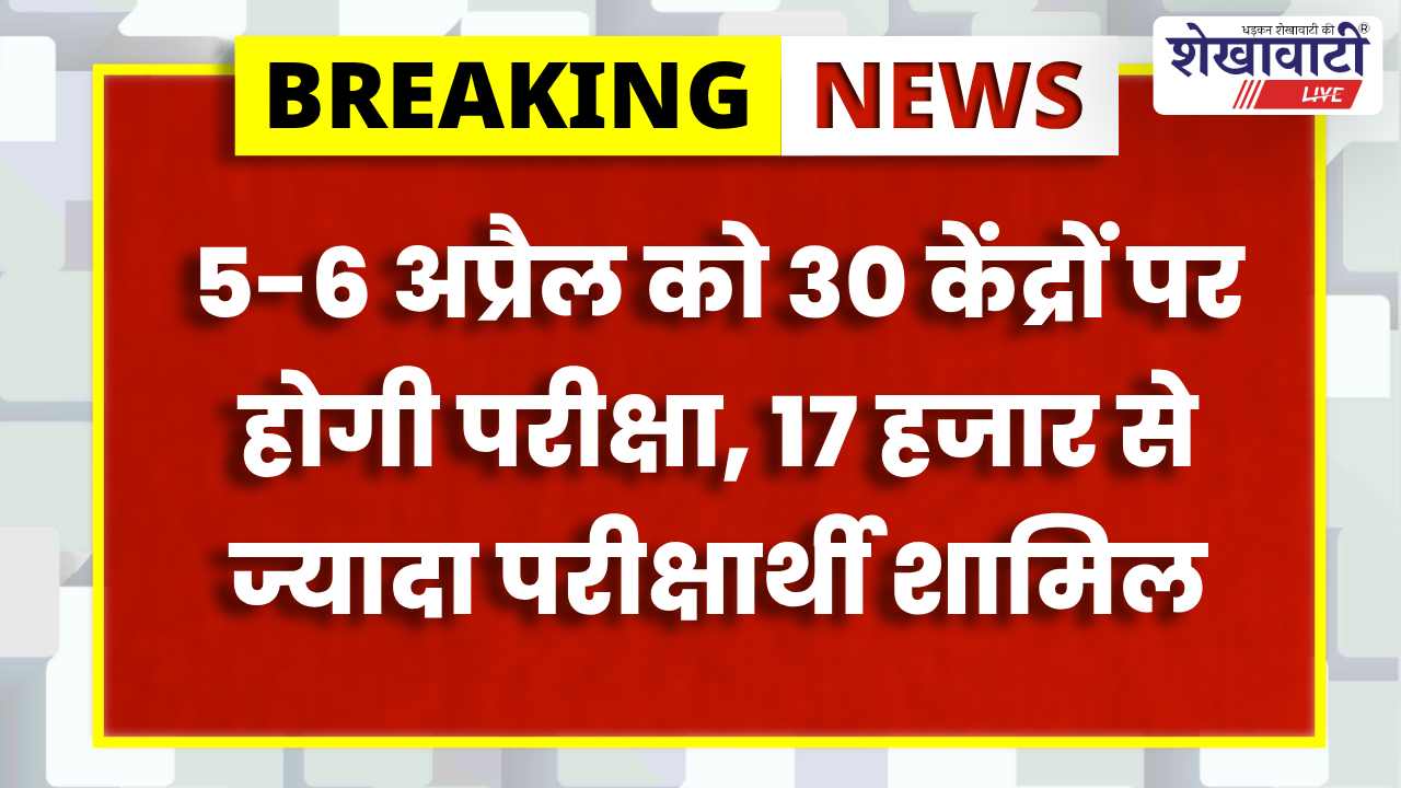 Churu News : SI परीक्षा 5-6 अप्रैल: 30 केंद्रों पर आयोजन